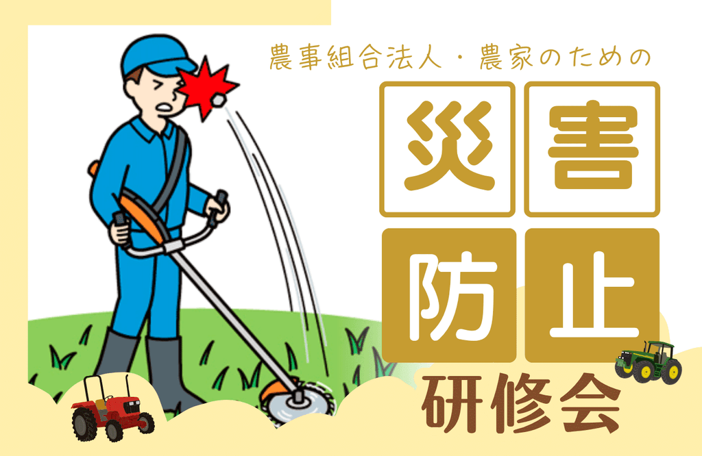 災害防止研修会