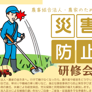 【2026年12月15日開催】農業労災事故防止研修会のご案内（オンライン・参加無料）