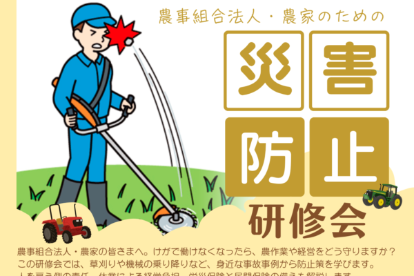 【2026年12月15日開催】農業労災事故防止研修会のご案内（オンライン・参加無料）